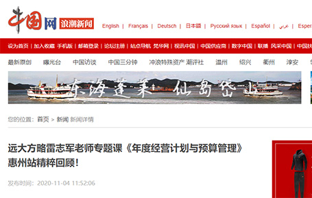 中國網(wǎng)等媒體報(bào)道：遠(yuǎn)大方略雷志軍老師專題課《年度經(jīng)營計(jì)劃與預(yù)算管理》惠州站精粹回顧！
