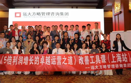 收獲民營企業(yè)利潤持續(xù)增長的秘訣！——遠大方略《5倍利潤增長的運營之道》上海站精彩回顧