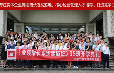 遠(yuǎn)大方略第35期《業(yè)績增長系統(tǒng)實操班》開學(xué)典禮圓滿落幕！