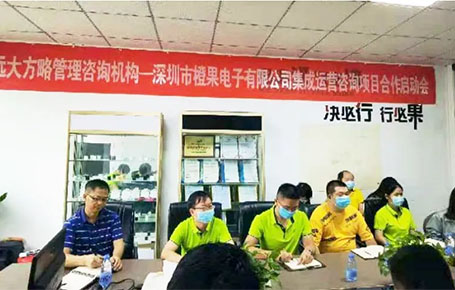 橙果電子攜手遠(yuǎn)大方略落地《集成運營管理系統(tǒng)》改善項目