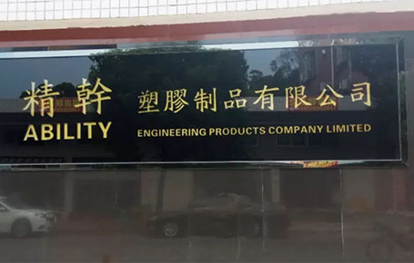 精益信息化.實干贏未來，精干塑膠攜手遠大方略科技ERP,實現管理信息化!