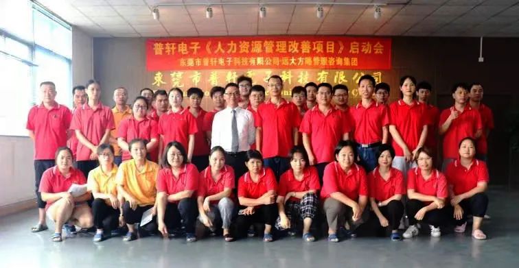 普軒電子攜手遠(yuǎn)大方略啟動(dòng)《人力資源管理》咨詢項(xiàng)目，為未來目標(biāo)實(shí)現(xiàn)夯實(shí)組織能力