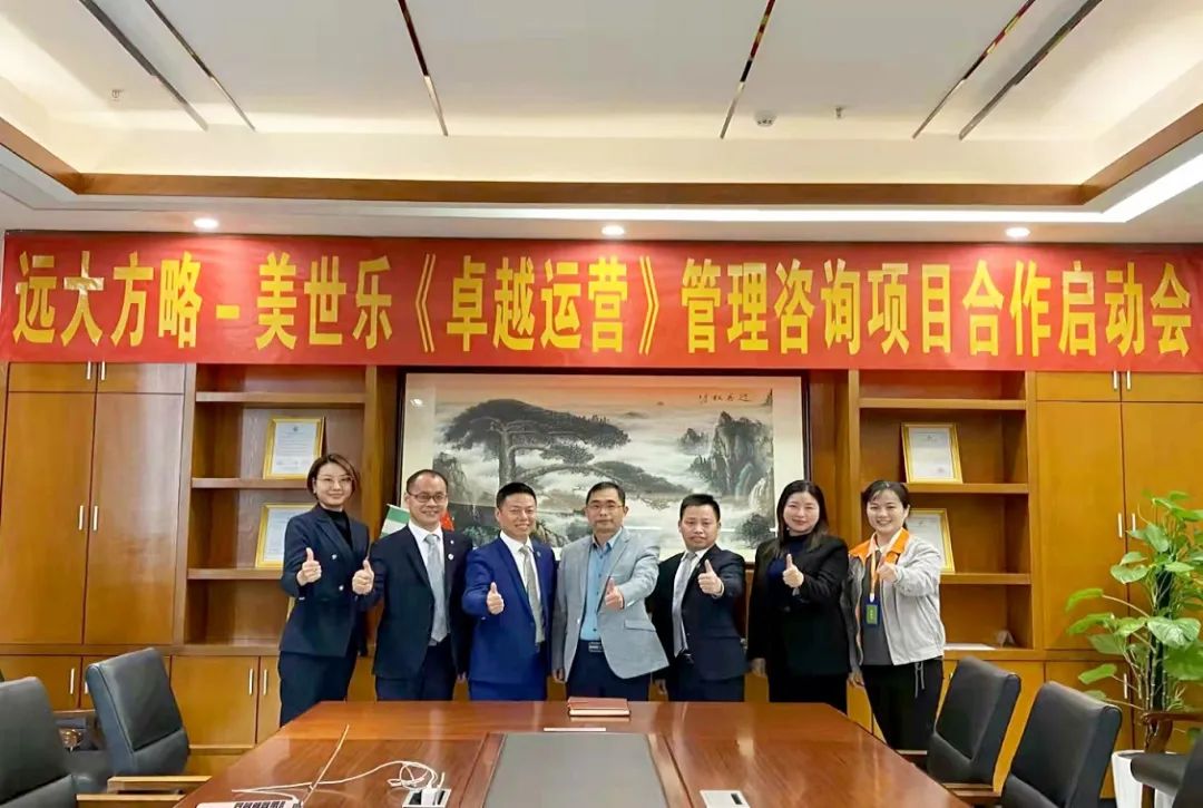 提升運(yùn)營效率 ——美世樂攜手遠(yuǎn)大方略落地《卓越運(yùn)營管理》咨詢項(xiàng)目