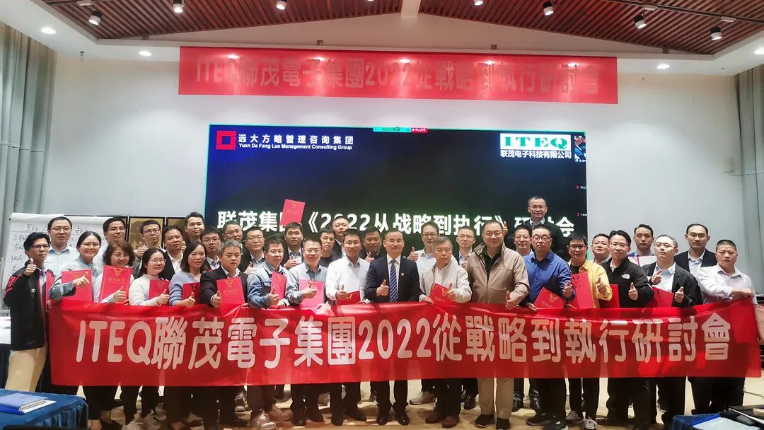 【企業(yè)內(nèi)訓(xùn)】臺(tái)灣聯(lián)茂集團(tuán)（股票代碼:6213）&遠(yuǎn)大方略開(kāi)啟《2022從戰(zhàn)略到執(zhí)行》研討會(huì)，打造“電子材料樣板廠商”
