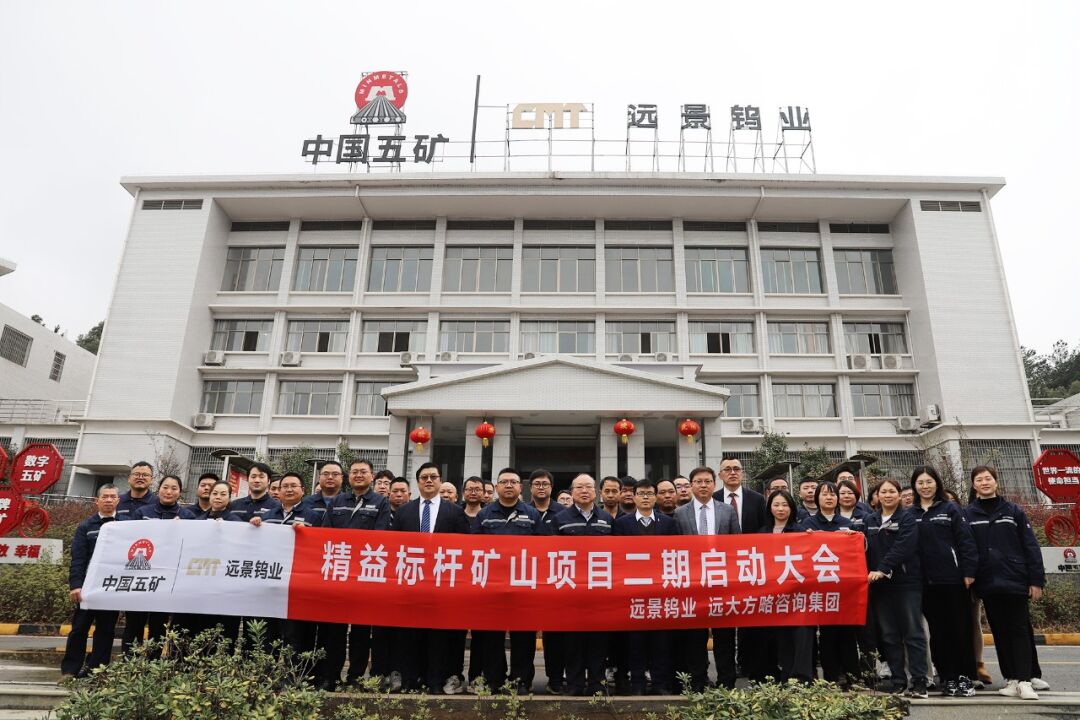 “世界500強”中國五礦集團旗下遠(yuǎn)景鎢業(yè)攜手遠(yuǎn)大方略啟動二期《精益管理》咨詢項目