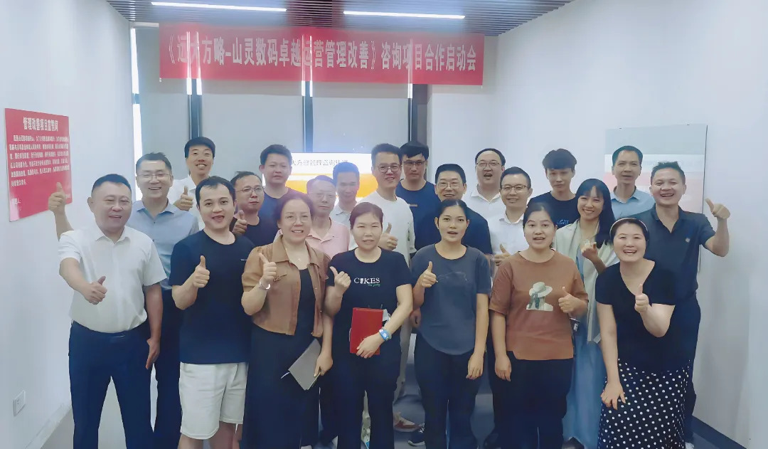 3C數(shù)碼行業(yè) | 山靈數(shù)碼攜手遠(yuǎn)大方略啟動《卓越運(yùn)營管理》咨詢項(xiàng)目